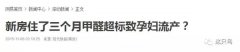 室內(nèi)甲醛超標(biāo)的癥狀有哪些？